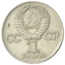 Монета 1 рубль 1975 года ЛМД «30 лет Победы» (реверс)