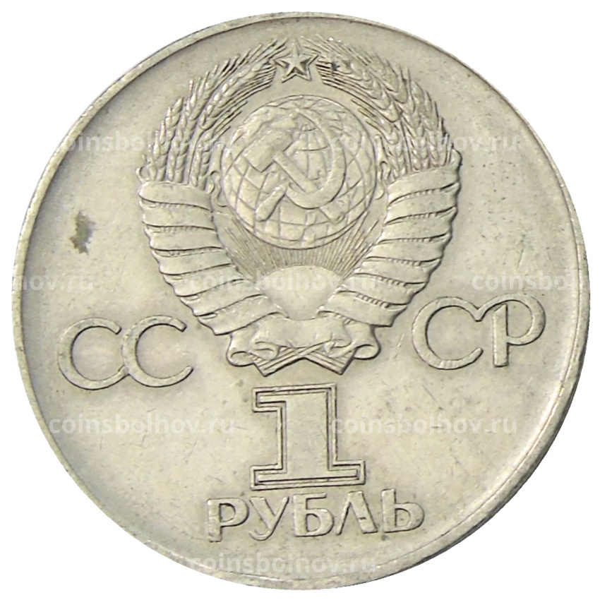 Монета 1 рубль 1975 года ЛМД «30 лет Победы» (вид 2)