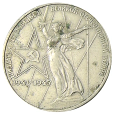 Монета 1 рубль 1975 года ЛМД «30 лет Победы» (аверс)