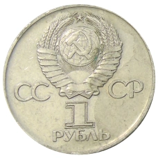 Монета 1 рубль 1975 года ЛМД «30 лет Победы» (реверс)