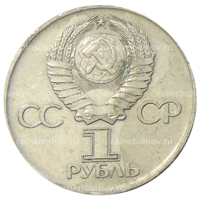 Монета 1 рубль 1975 года ЛМД «30 лет Победы» (вид 2)