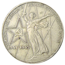 Монета 1 рубль 1975 года ЛМД «30 лет Победы» (аверс)