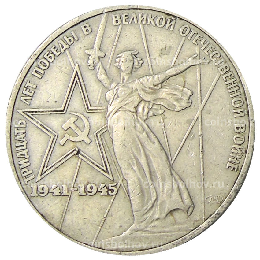 Монета 1 рубль 1975 года ЛМД «30 лет Победы»