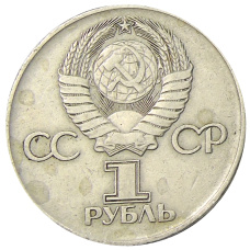 Монета 1 рубль 1975 года ЛМД «30 лет Победы» (реверс)