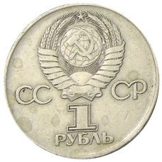 Монета 1 рубль 1975 года ЛМД «30 лет Победы» (реверс)