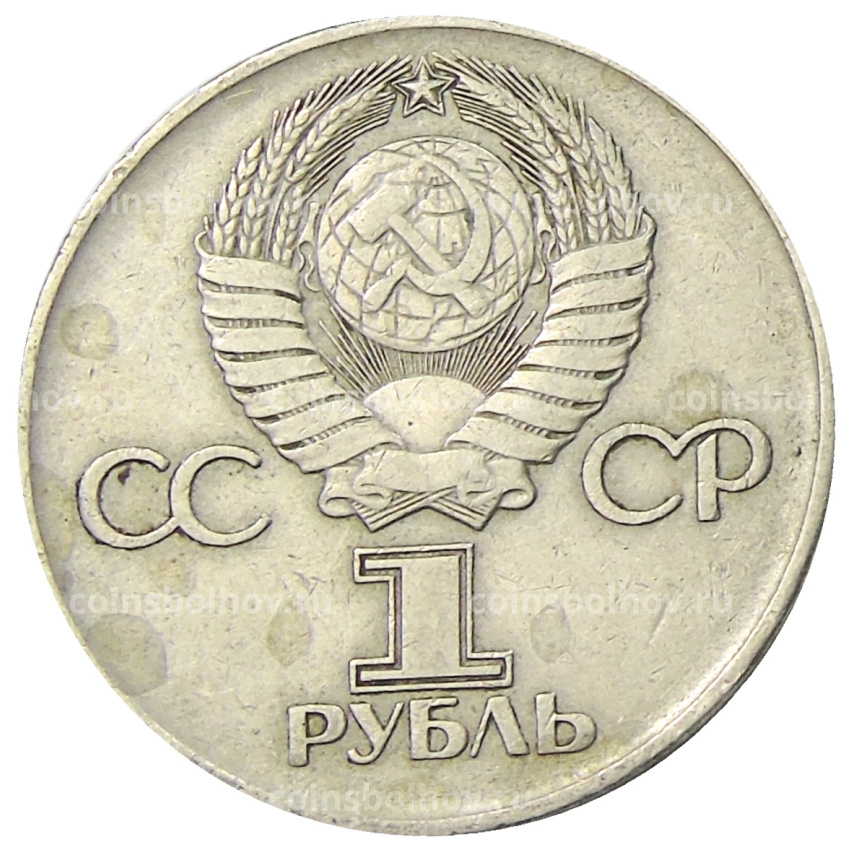 Монета 1 рубль 1975 года ЛМД «30 лет Победы» (вид 2)