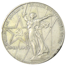 Монета 1 рубль 1975 года ЛМД «30 лет Победы» (аверс)