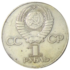 Монета 1 рубль 1975 года ЛМД «30 лет Победы» (реверс)