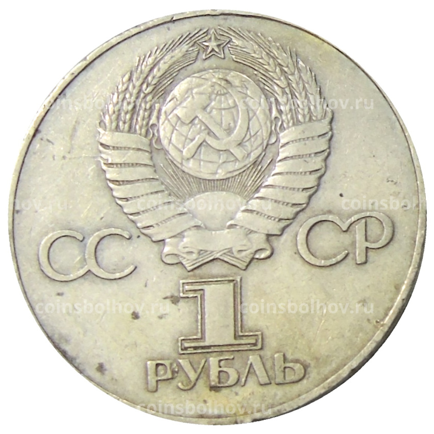 Монета 1 рубль 1975 года ЛМД «30 лет Победы» (вид 2)