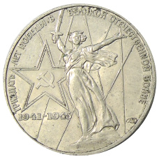 Монета 1 рубль 1975 года ЛМД «30 лет Победы» (аверс)