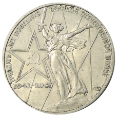 Монета 1 рубль 1975 года ЛМД «30 лет Победы» (аверс)