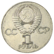 Монета 1 рубль 1975 года ЛМД «30 лет Победы» (реверс)