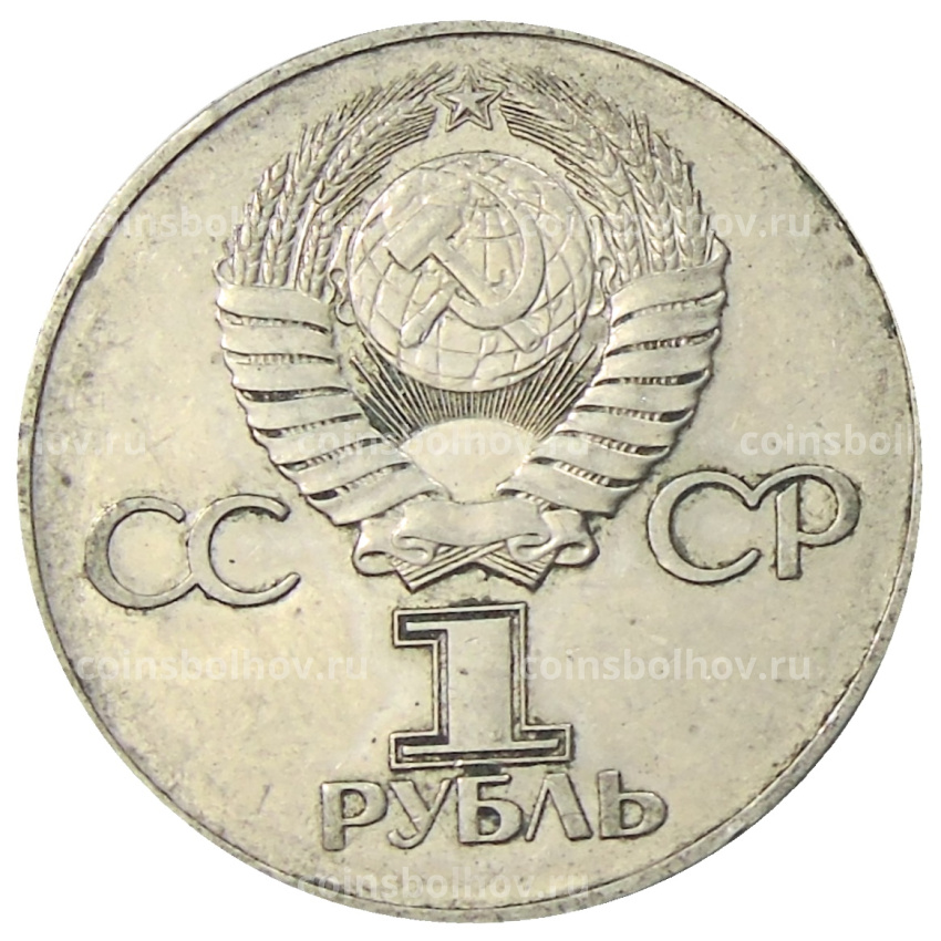 Монета 1 рубль 1975 года ЛМД «30 лет Победы» (вид 2)
