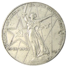 Монета 1 рубль 1975 года ЛМД «30 лет Победы» (аверс)