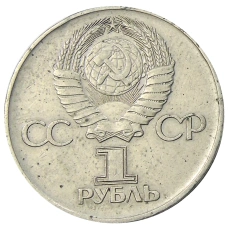 Монета 1 рубль 1975 года ЛМД «30 лет Победы» (реверс)