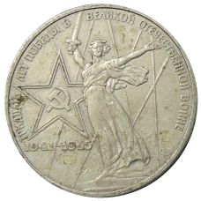 Монета 1 рубль 1975 года ЛМД «30 лет Победы» (аверс)
