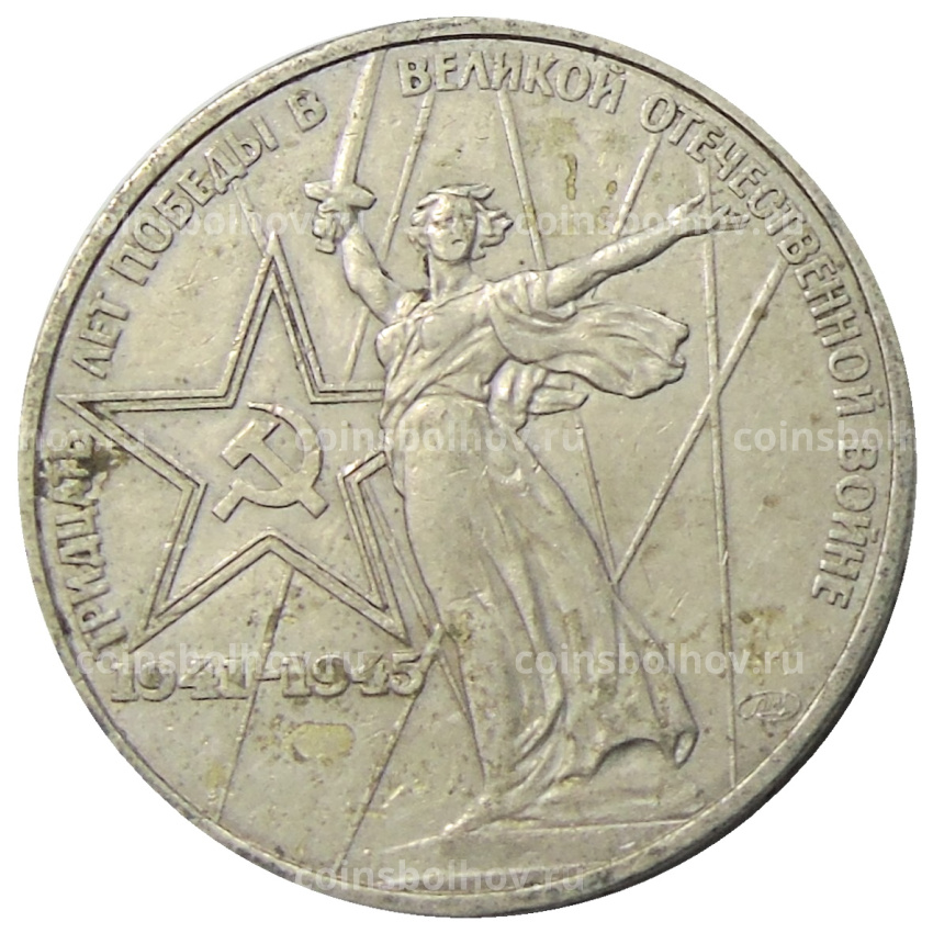 Монета 1 рубль 1975 года ЛМД «30 лет Победы»