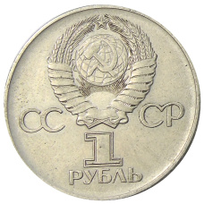 Монета 1 рубль 1975 года ЛМД «30 лет Победы» (реверс)