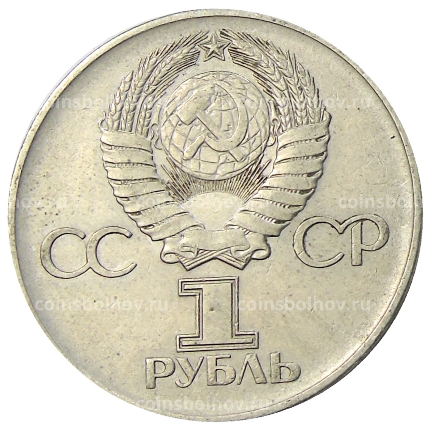 Монета 1 рубль 1975 года ЛМД «30 лет Победы» (вид 2)