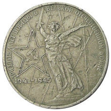 Монета 1 рубль 1975 года ЛМД «30 лет Победы» (аверс)