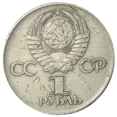 Монета 1 рубль 1975 года ЛМД «30 лет Победы» (реверс)