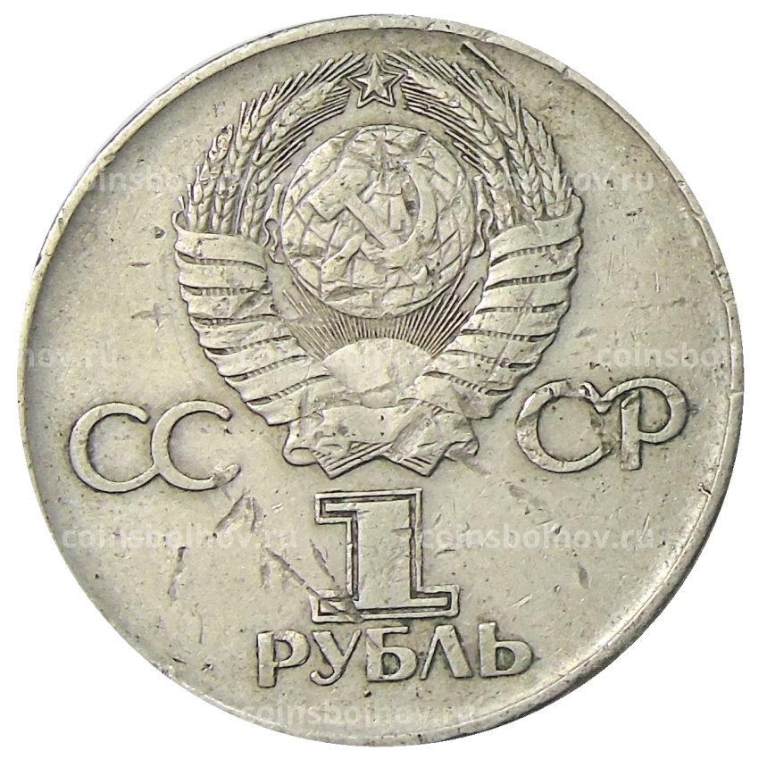 Монета 1 рубль 1975 года ЛМД «30 лет Победы» (вид 2)