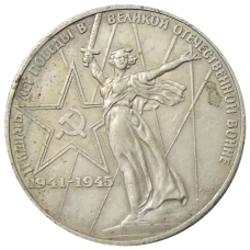 Монета 1 рубль 1975 года ЛМД «30 лет Победы» (аверс)