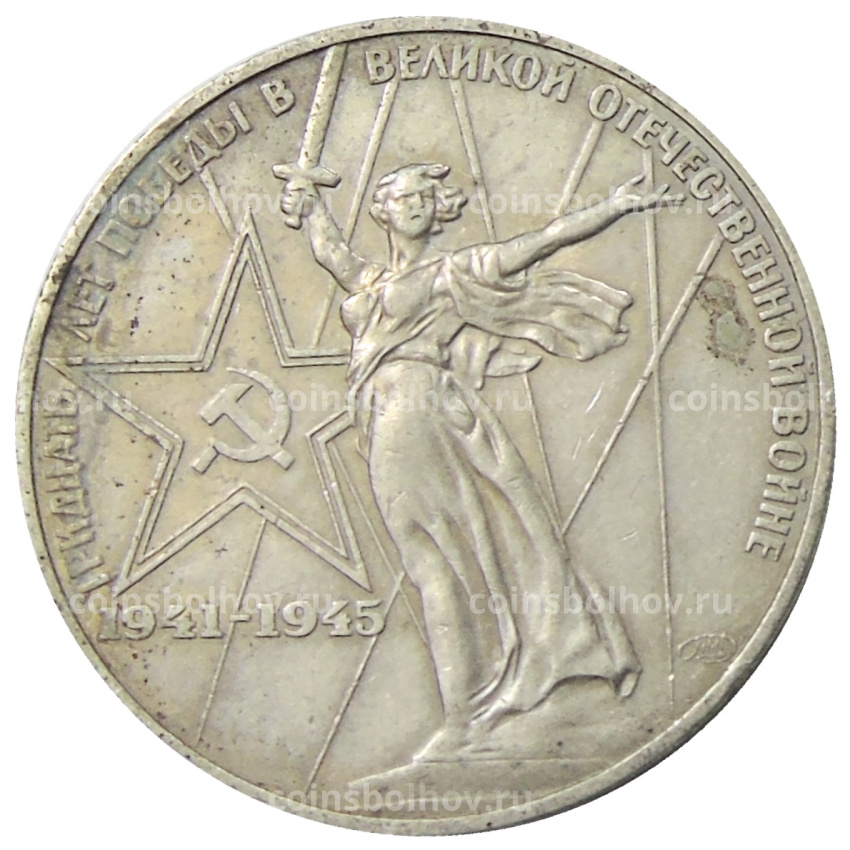 Монета 1 рубль 1975 года ЛМД «30 лет Победы»