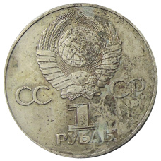 Монета 1 рубль 1975 года ЛМД «30 лет Победы» (реверс)