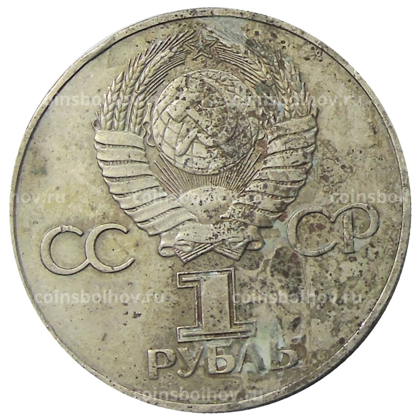 Монета 1 рубль 1975 года ЛМД «30 лет Победы» (вид 2)