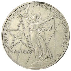 Монета 1 рубль 1975 года ЛМД «30 лет Победы» (аверс)