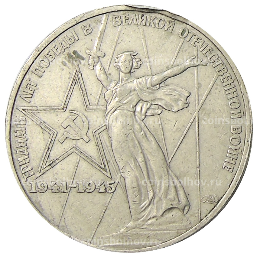 Монета 1 рубль 1975 года ЛМД «30 лет Победы»