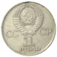 Монета 1 рубль 1975 года ЛМД «30 лет Победы» (реверс)