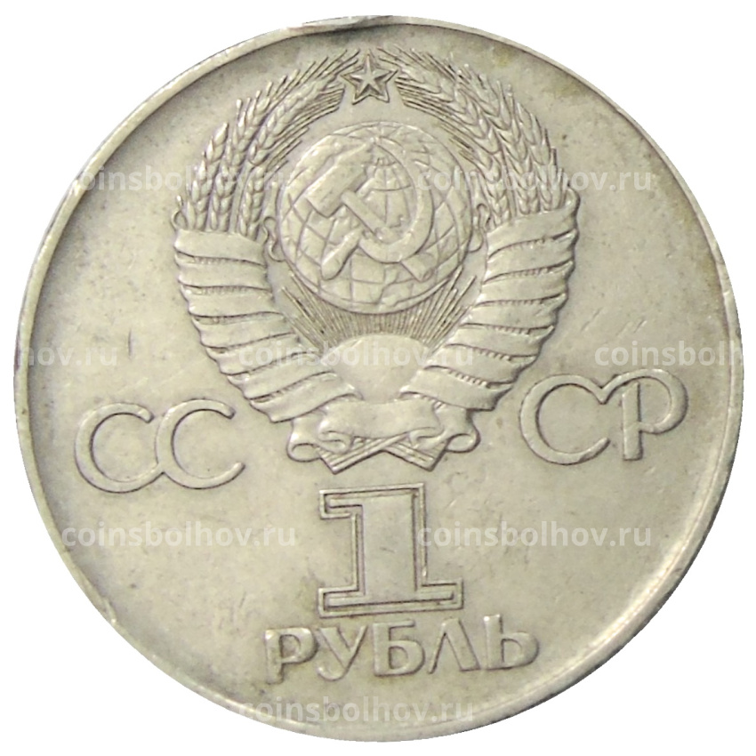 Монета 1 рубль 1975 года ЛМД «30 лет Победы» (вид 2)