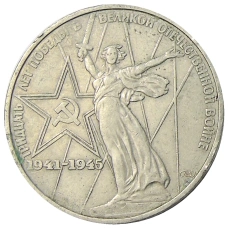 Монета 1 рубль 1975 года ЛМД «30 лет Победы» (аверс)