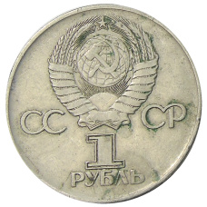 Монета 1 рубль 1975 года ЛМД «30 лет Победы» (реверс)