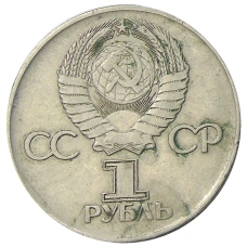 Монета 1 рубль 1975 года ЛМД «30 лет Победы» (реверс)