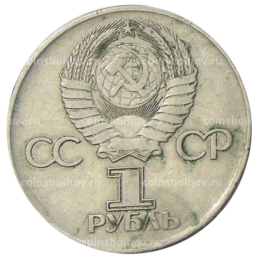 Монета 1 рубль 1975 года ЛМД «30 лет Победы» (вид 2)