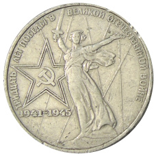 Монета 1 рубль 1975 года ЛМД «30 лет Победы» (аверс)