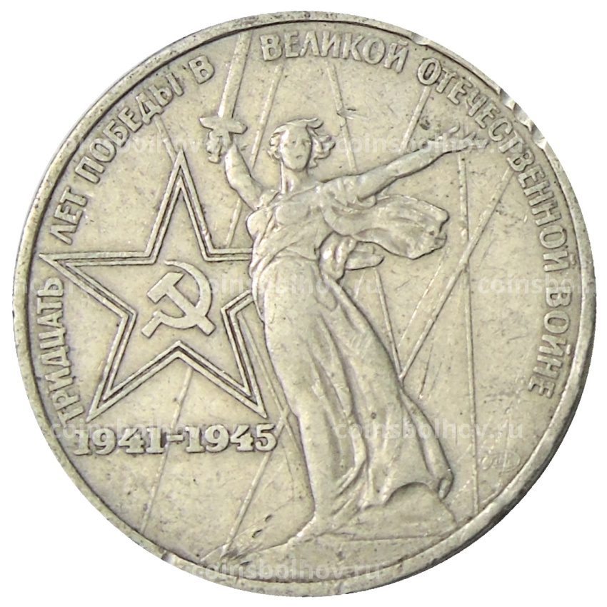 Монета 1 рубль 1975 года ЛМД «30 лет Победы»