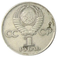 Монета 1 рубль 1975 года ЛМД «30 лет Победы» (реверс)