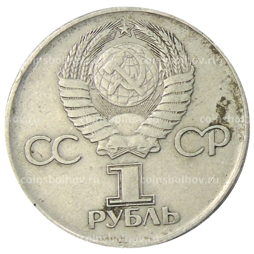 Монета 1 рубль 1975 года ЛМД «30 лет Победы» (вид 2)
