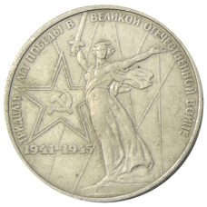 Монета 1 рубль 1975 года ЛМД «30 лет Победы» (аверс)