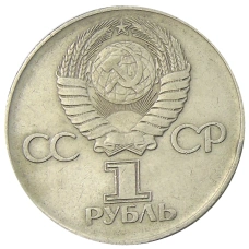 Монета 1 рубль 1975 года ЛМД «30 лет Победы» (реверс)
