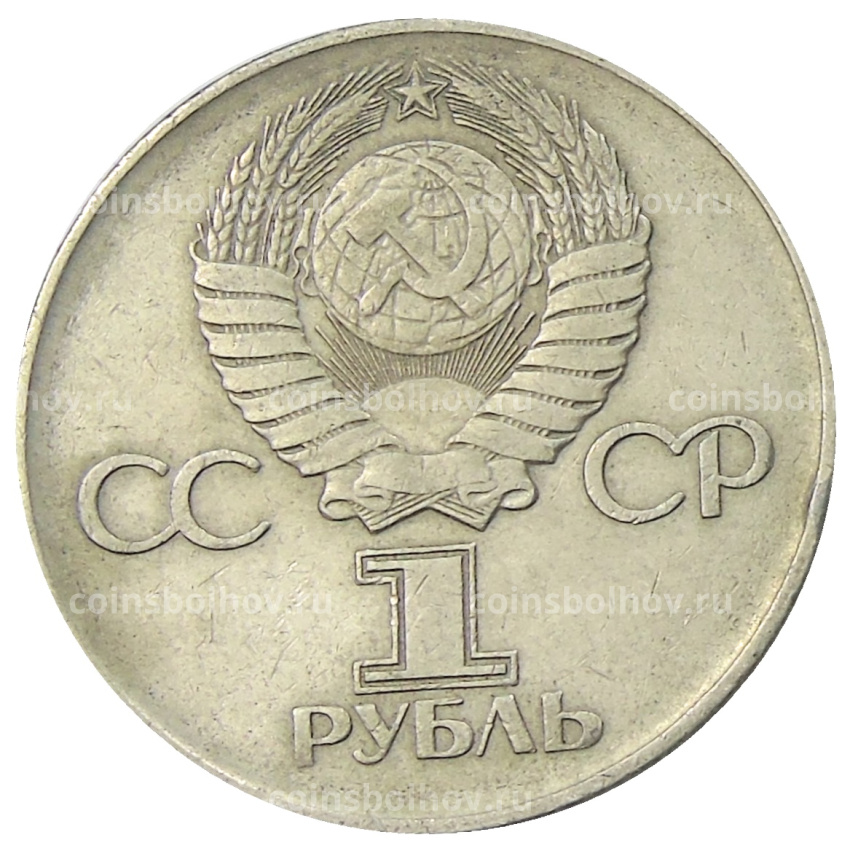 Монета 1 рубль 1975 года ЛМД «30 лет Победы» (вид 2)