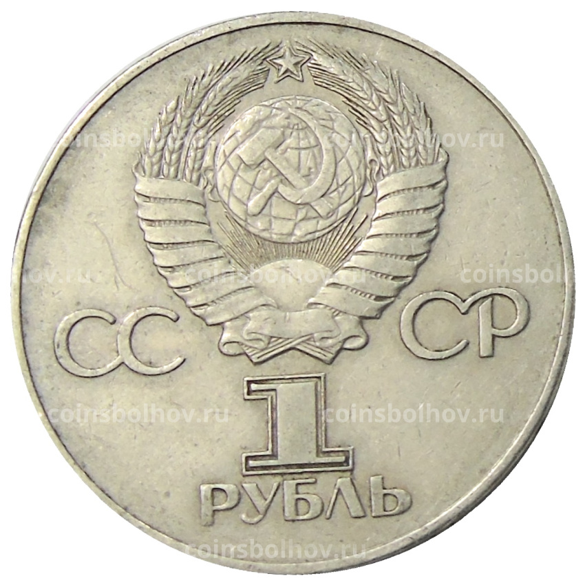 Монета 1 рубль 1975 года ЛМД «30 лет Победы» (вид 2)