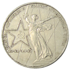 Монета 1 рубль 1975 года ЛМД «30 лет Победы» (аверс)