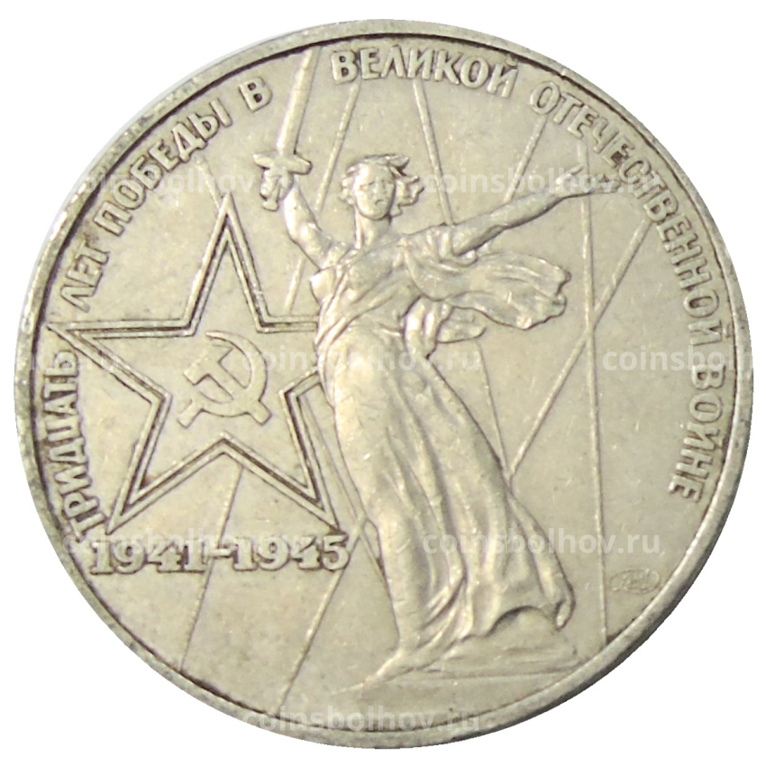 Монета 1 рубль 1975 года ЛМД «30 лет Победы»