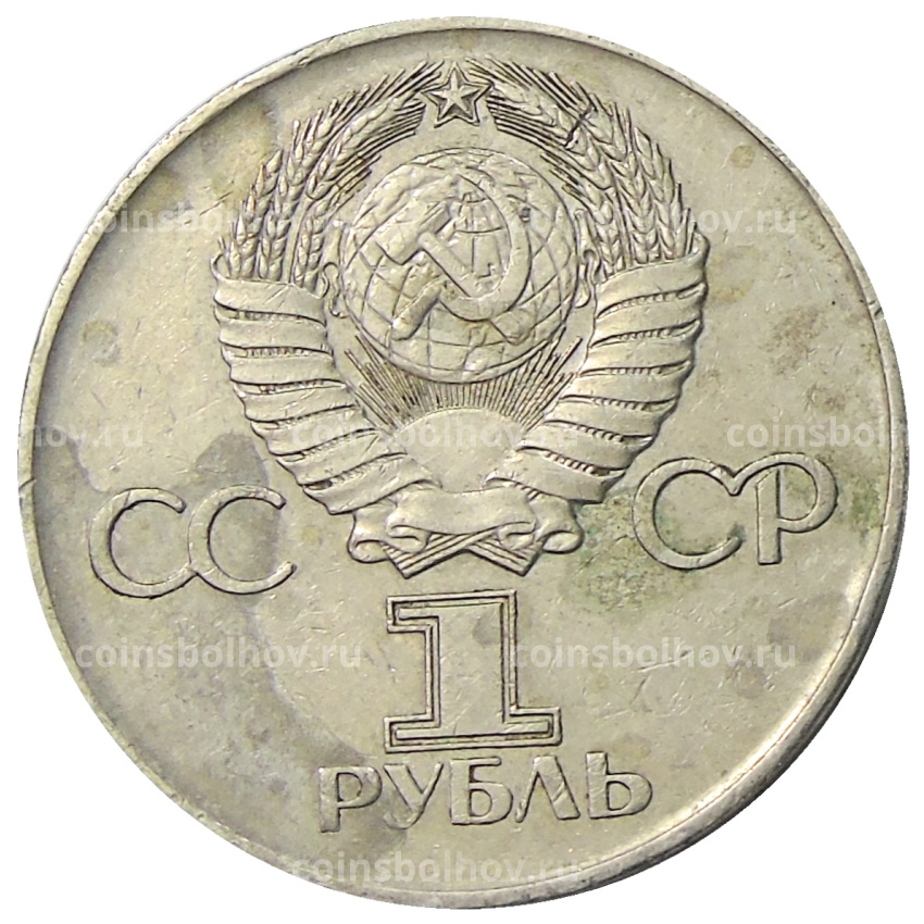 Монета 1 рубль 1975 года ЛМД «30 лет Победы» (вид 2)