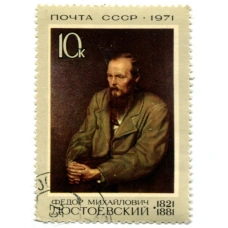 Марка «Федор Михайлович Достоевский» 1971 год
